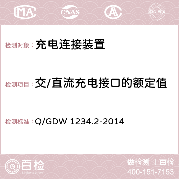 交/直流充电接口的额定值 Q/GDW 1234.2-2014 电动汽车充电接口规范 第2部分 交流充电接口  5