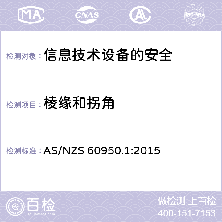 棱缘和拐角 信息技术设备　安全　第1部分：通用要求 AS/NZS 60950.1:2015 4.3.1