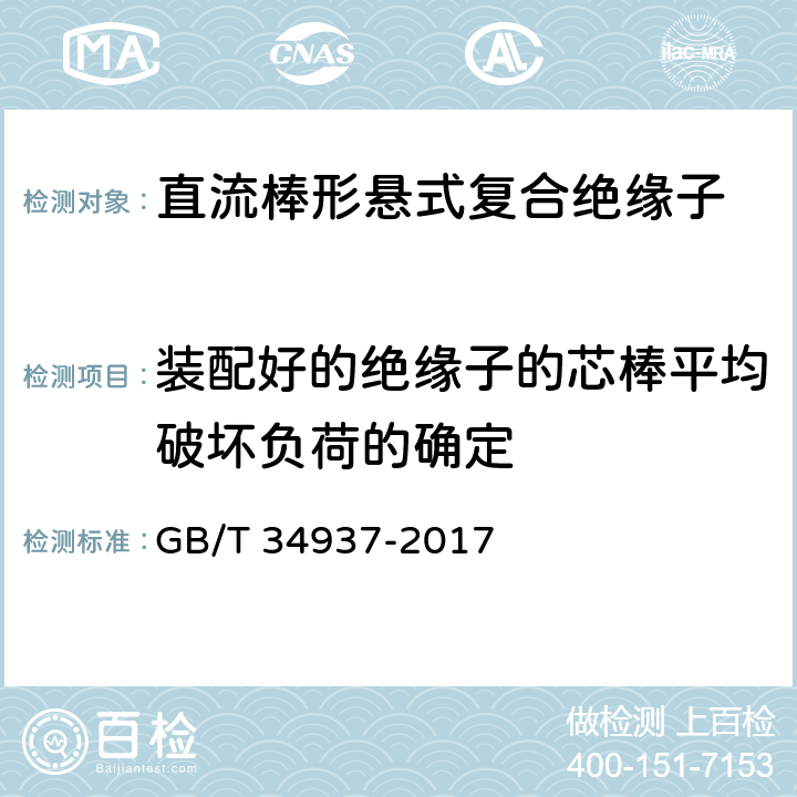 装配好的绝缘子的芯棒平均破坏负荷的确定 架空线路绝缘子 标称电压高于1500V直流系统用悬垂和耐张复合绝缘子定义、试验方法及接收准则 GB/T 34937-2017 9.5.2.1