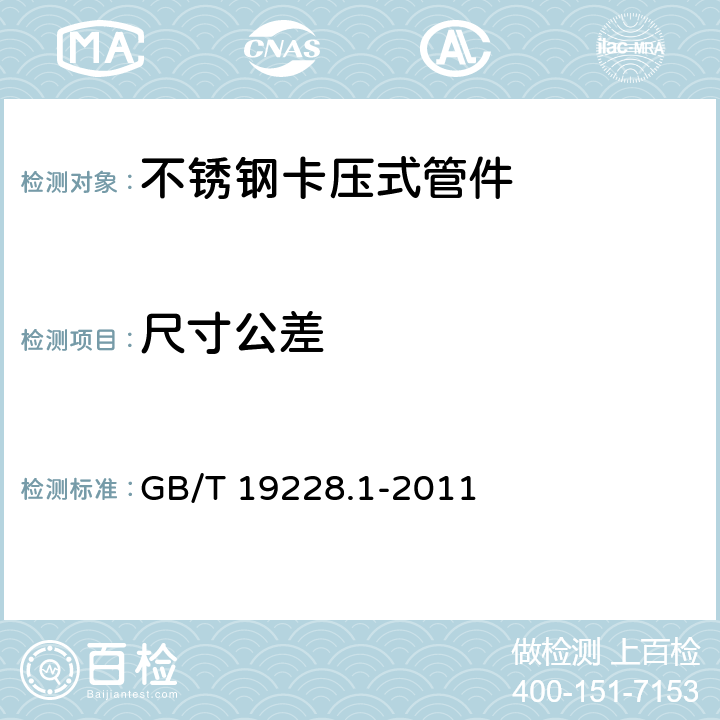 尺寸公差 不锈钢卡压式管件组件 第1部分：卡压式管件 GB/T 19228.1-2011 6.3