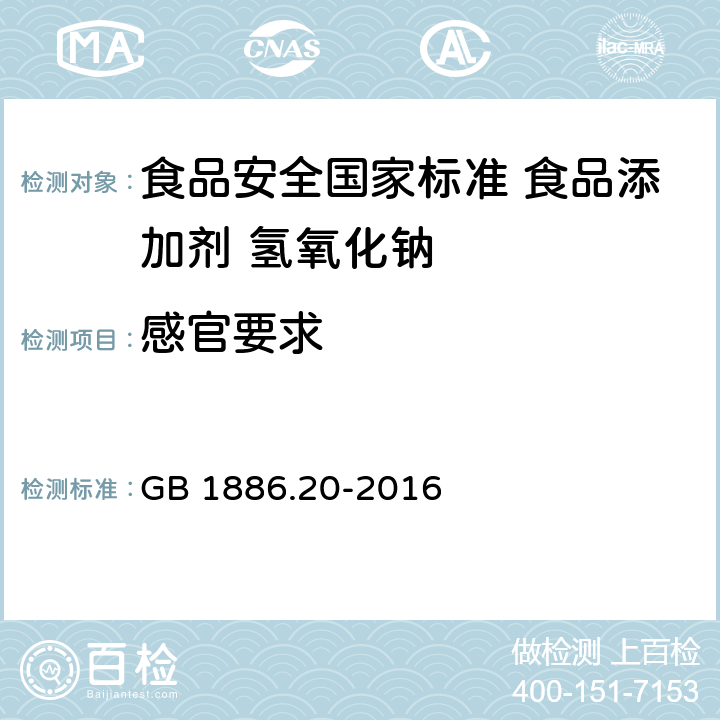 感官要求 食品安全国家标准 食品添加剂 氢氧化钠 GB 1886.20-2016