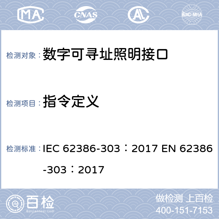 指令定义 数字可寻址照明接口 第303部分：特殊要求 输入设备 占位传感器 IEC 62386-303：2017 EN 62386-303：2017 cl.11
