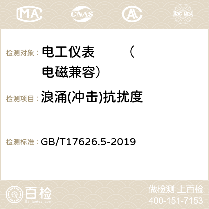 浪涌(冲击)抗扰度 电磁兼容 试验和测量技术 浪涌(冲击)抗扰度试验 GB/T17626.5-2019