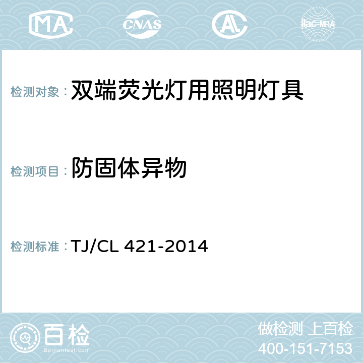 防固体异物 铁道客车LED灯具暂行技术条件 第1部分：顶灯及壁灯 TJ/CL 421-2014 6.7