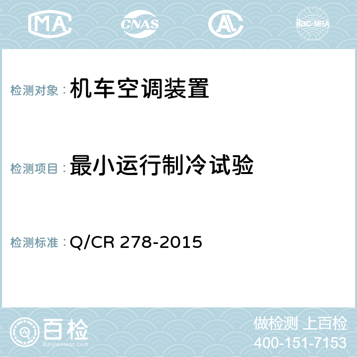 最小运行制冷试验 机车空调装置 Q/CR 278-2015 8.2.13