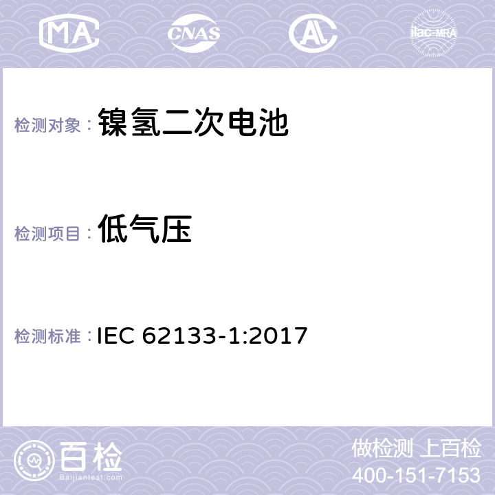 低气压 含碱性或其它非酸性电解质的蓄电池和蓄电池组-便携式密封蓄电池和蓄电池组的安全性要求-第1部分: 镍体系 IEC 62133-1:2017 7.3.7