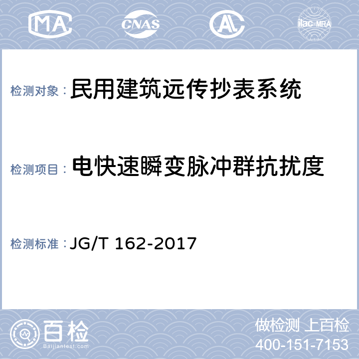 电快速瞬变脉冲群抗扰度 民用建筑远传抄表系统 JG/T 162-2017 5.3.4.3,6.3.4.3