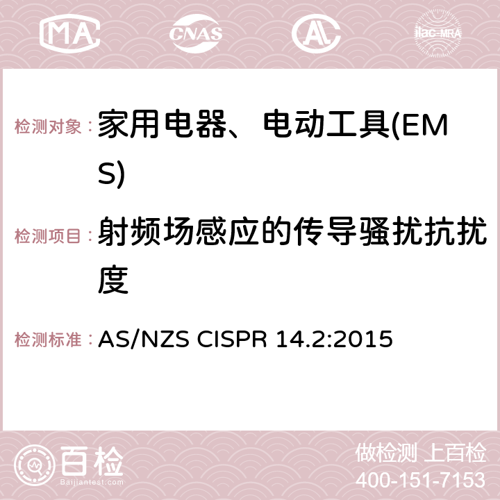 射频场感应的传导骚扰抗扰度 电磁兼容 家用电器、电动工具和类似电热器具的要求 第2部分：抗扰度——产品类标准 AS/NZS CISPR 14.2:2015 5.4