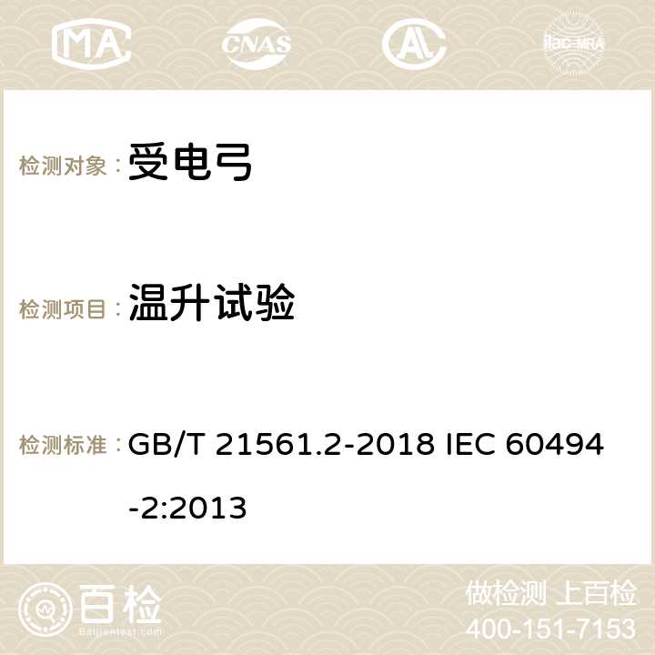 温升试验 轨道交通 机车车辆 受电弓特性和试验 第2部分：地铁与轻轨车辆受电弓 GB/T 21561.2-2018 IEC 60494-2:2013 7.9