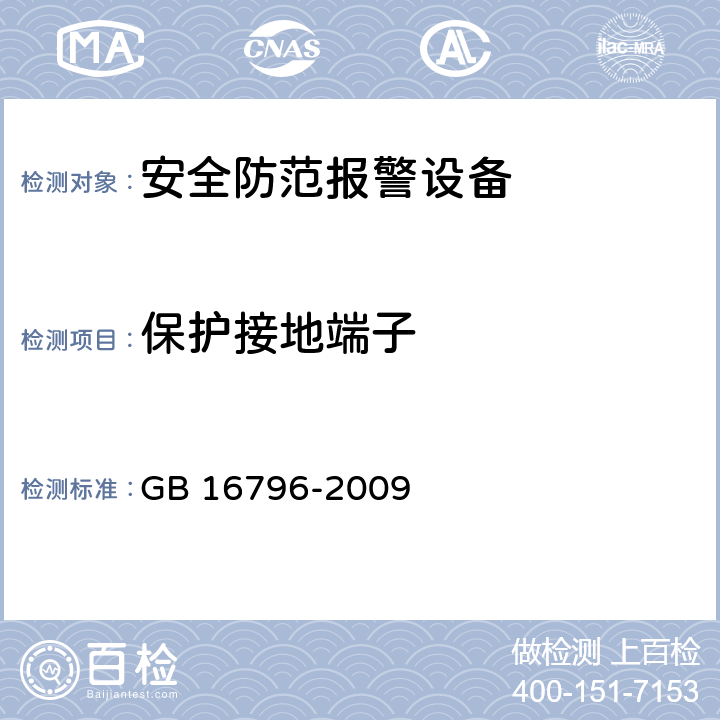 保护接地端子 安全防范报警设备 安全要求和试验方法 GB 16796-2009 5.4.5