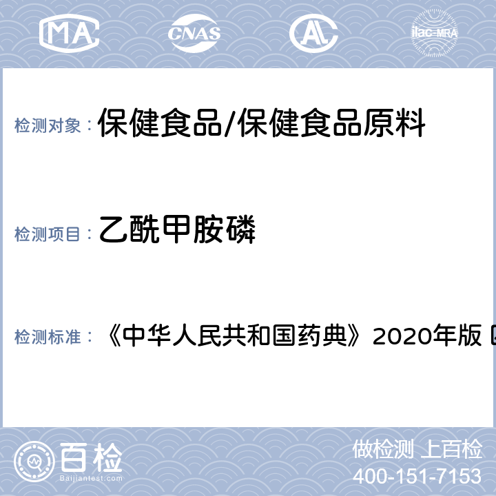 乙酰甲胺磷 农药残留量测定 《中华人民共和国药典》2020年版 四部 通则2341