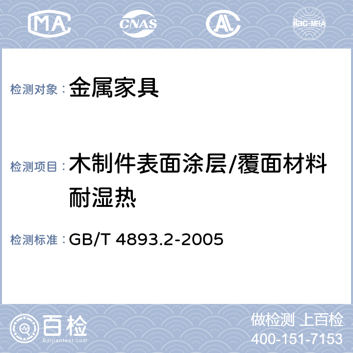 木制件表面涂层/覆面材料耐湿热 家具表面耐湿热测定法 GB/T 4893.2-2005