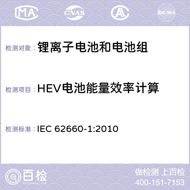 HEV电池能量效率计算 电动道路交通工具推动用锂离子单体电池 第1部分：性能测试 IEC 62660-1:2010 7.8.3