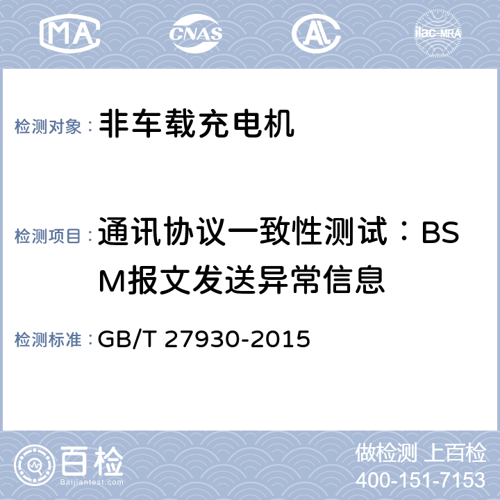 通讯协议一致性测试：BSM报文发送异常信息 《电动汽车非车载传导式充电机与电池管理系统之间的通信协议》 GB/T 27930-2015 9.3、10.3.9
