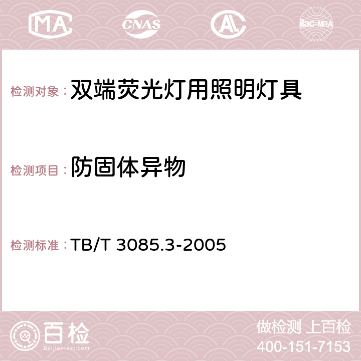 防固体异物 铁路客车车厢用灯 第3部分：双端荧光灯用照明灯具 TB/T 3085.3-2005 5.7