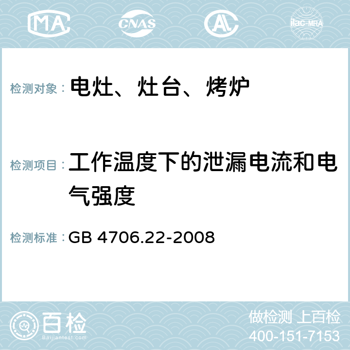 工作温度下的泄漏电流和电气强度 家用和类似用途电器的安全 固定式电灶、灶台、烤炉及类似器具的特殊要求 GB 4706.22-2008 13