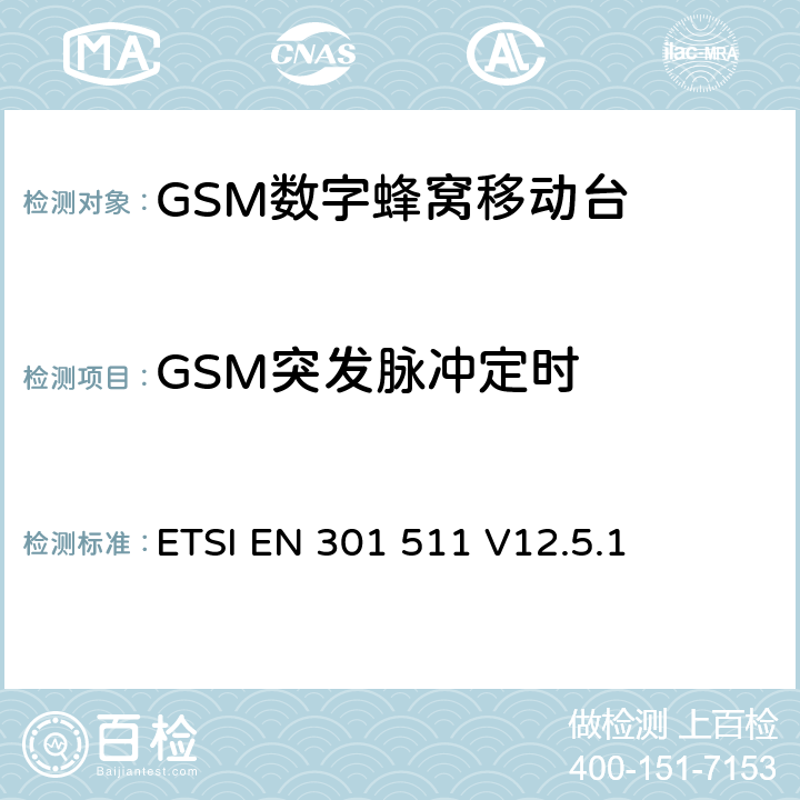 GSM突发脉冲定时 全球移动通信系统（GSM）；移动台（MS）设备；协调标准覆盖2014/53/EU指令条款3.2章的基本要求 ETSI EN 301 511 V12.5.1 4.2.5/4.2.10/4.2.28
