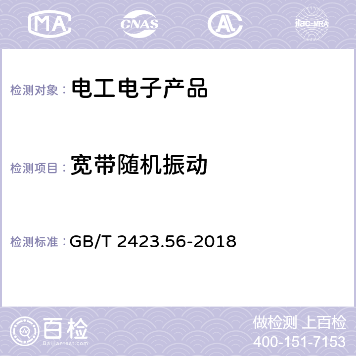 宽带随机振动 环境试验 第2部分：试验方法 试验Fh；宽带随机振动（数字控制）和导则 GB/T 2423.56-2018