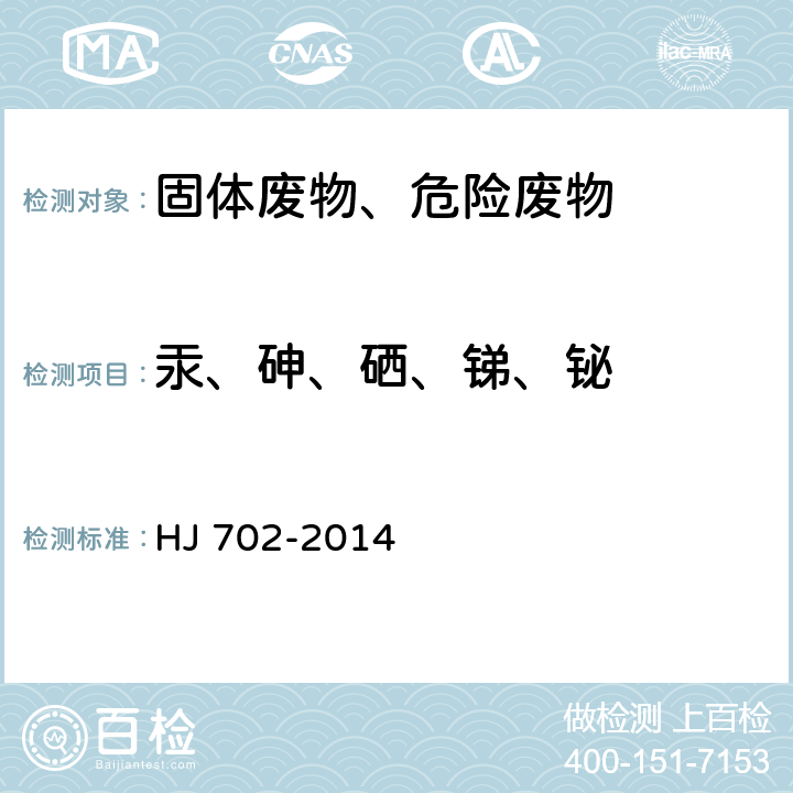 汞、砷、硒、锑、铋 固体废物 汞、砷、硒、铋、锑的测定 微波消解原子荧光法 HJ 702-2014