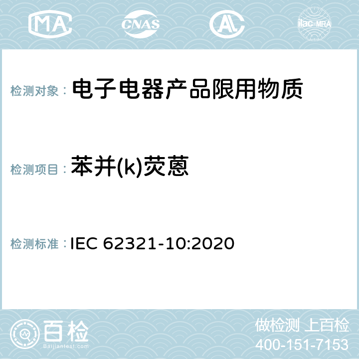 苯并(k)荧蒽 电工产品中某些物质的测定–第10部分：聚合物和电子产品中的多环芳烃（PAH）气相色谱-质谱法（GC-MS） IEC 62321-10:2020