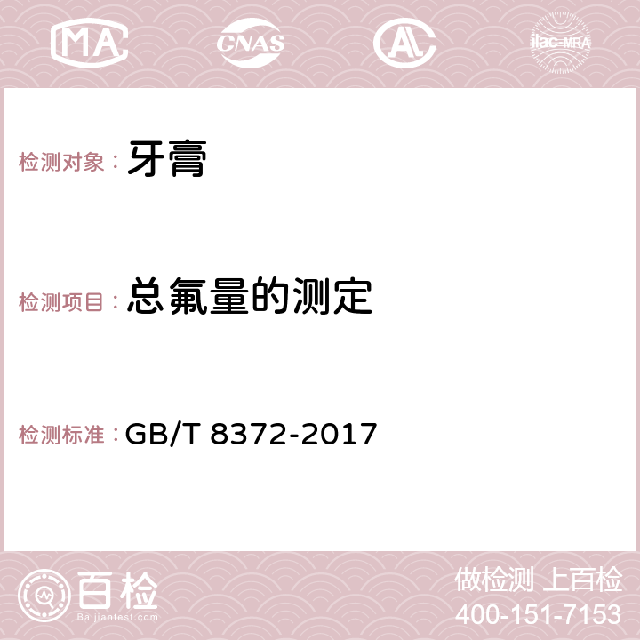 总氟量的测定 牙膏 GB/T 8372-2017 5.9