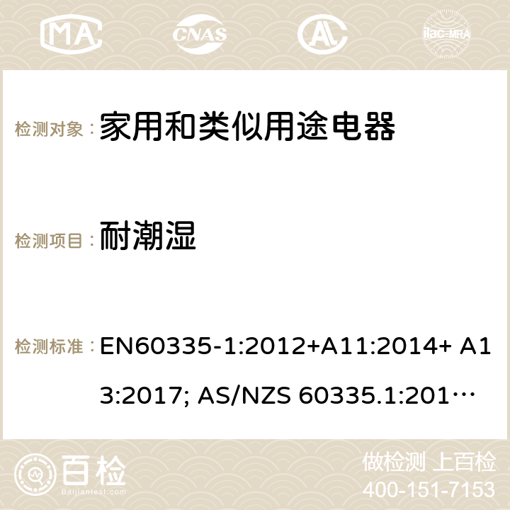 耐潮濕 家用和類似用途電器的安全 第1部分：通用要求 EN60335-1:2012+A11:2014+ A13:2017; AS/NZS 60335.1:2011+A1:2012+A2:2014+A3:2015+A4:2017 15