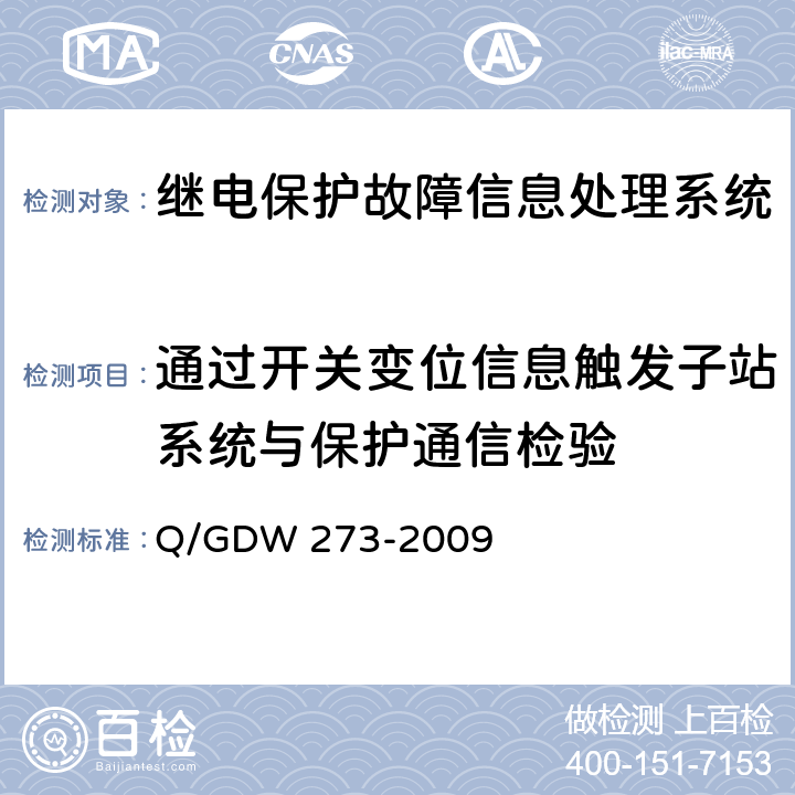 通过开关变位信息触发子站系统与保护通信检验 Q/GDW 273-2009 继电保护故障信息处理系统技术规范  5.7.5