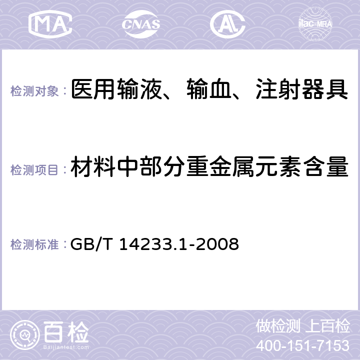 材料中部分重金属元素含量 医用输液、输血、注射器具检验方法 第1部分：化学分析方法 GB/T 14233.1-2008 7