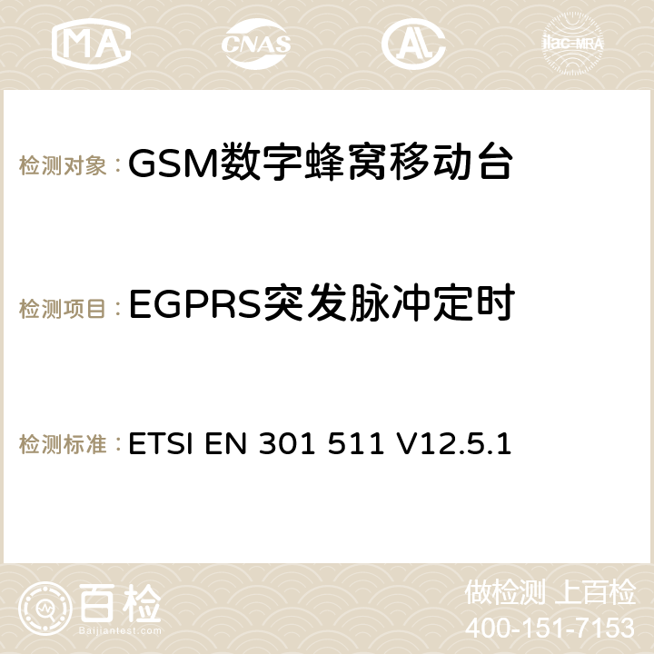 EGPRS突发脉冲定时 全球移动通信系统（GSM）；移动台（MS）设备；协调标准覆盖2014/53/EU指令条款3.2章的基本要求 ETSI EN 301 511 V12.5.1 4.2.5/4.2.10/4.2.28