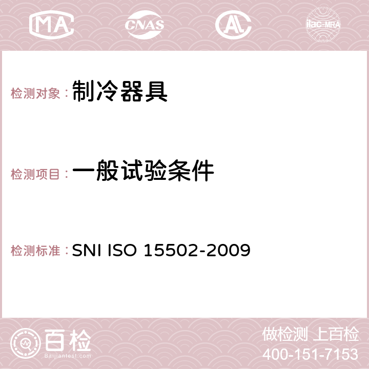 一般试验条件 15502-2009 家用制冷器具 性能和试验方法 SNI ISO  第8章