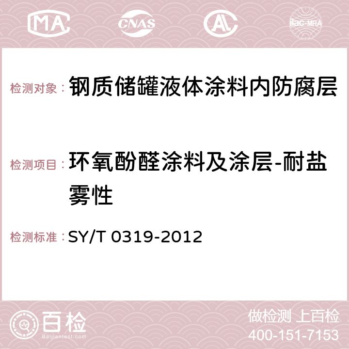 环氧酚醛涂料及涂层-耐盐雾性 《钢质储罐液体涂料内防腐层技术标准》 SY/T 0319-2012 表A.0.1-6