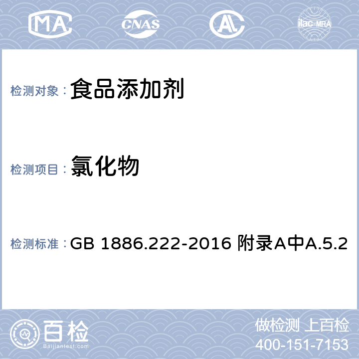 氯化物 食品安全国家标准 食品添加剂 诱惑红 GB 1886.222-2016 附录A中A.5.2