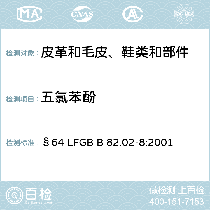 五氯苯酚 消费品中 特别是皮革制品和纺织品中 五氯苯酚的验证和测定 §64 LFGB B 82.02-8:2001