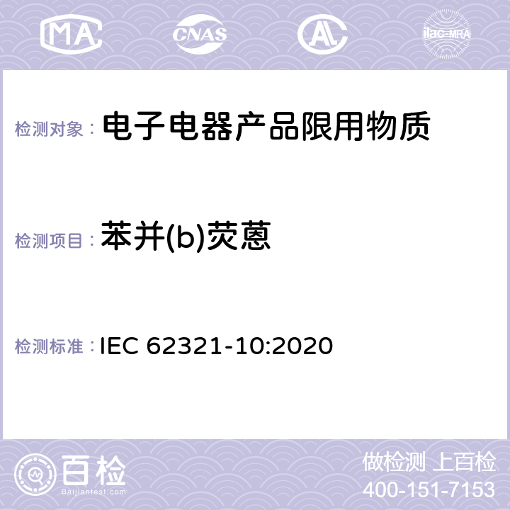 苯并(b)荧蒽 电工产品中某些物质的测定–第10部分：聚合物和电子产品中的多环芳烃（PAH）气相色谱-质谱法（GC-MS） IEC 62321-10:2020