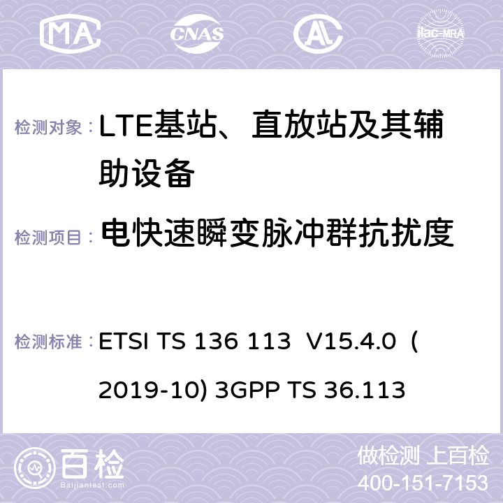 电快速瞬变脉冲群抗扰度 LTE； 演进的通用陆地无线接入（E-UTRA）； 基站（BS）和中继器 电磁兼容性（EMC） （3GPP TS 36.113版本15.4.0发行版15） ETSI TS 136 113 V15.4.0 (2019-10) 3GPP TS 36.113 9.5