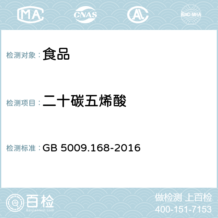 二十碳五烯酸 食品安全国家标准 食品中脂肪酸的测定 GB 5009.168-2016