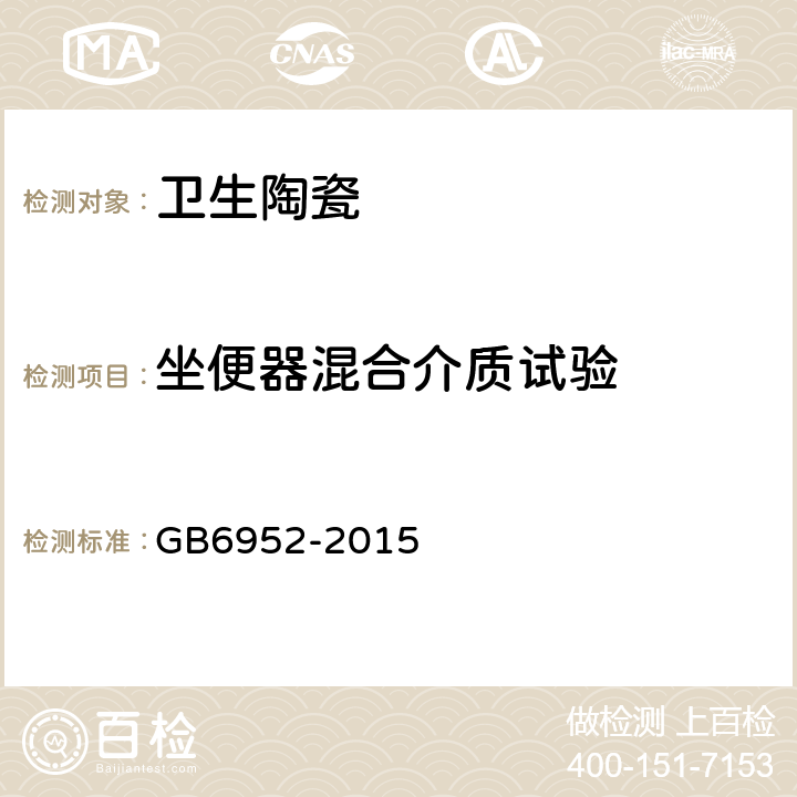 坐便器混合介质试验 卫生陶瓷 GB6952-2015 8.8.7