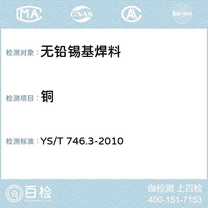 铜 无铅锡基焊料化学分析方法 第3部分：铜含量的测定 火焰原子吸收光谱法和硫代硫酸钠滴定法 YS/T 746.3-2010