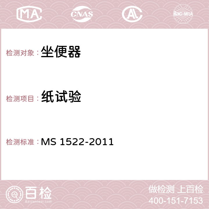 纸试验 S 1522-2011 卫生陶瓷坐便器要求 M 4.8.2.1,附录E