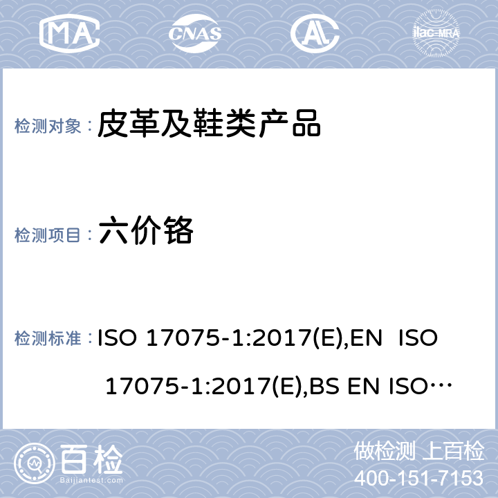 六价铬 皮革 化学测试皮革中六价铬含量 部分 1：比色法 (ISO 17075-1:2017) ISO 17075-1:2017(E),EN ISO 17075-1:2017(E),BS EN ISO 17075-1:2017,DIN EN ISO 17075-1:2017