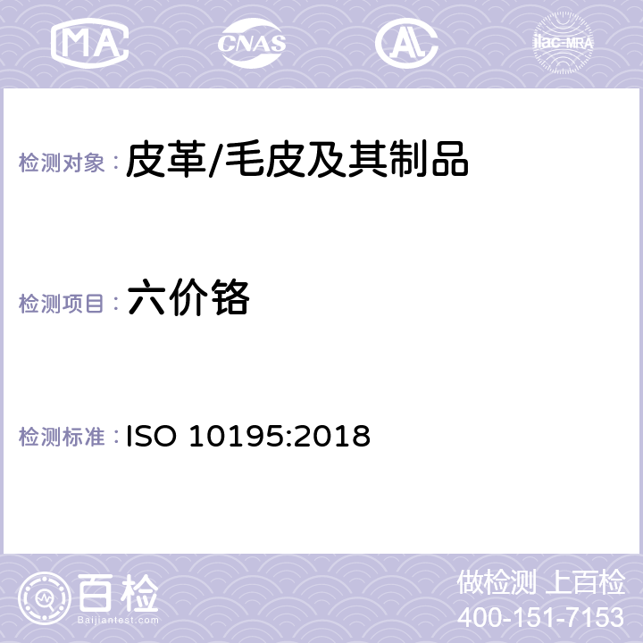 六价铬 皮革--皮革中铬(VI)含量的化学测定--皮革的热预老化及六价铬的测定 ISO 10195:2018