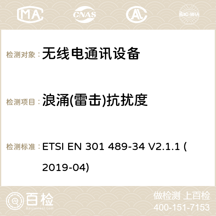 浪涌(雷击)抗扰度 无线通信设备电磁兼容性要求和测量方法第34部分：手机外部电源（EPS） ETSI EN 301 489-34 V2.1.1 (2019-04) 7.2