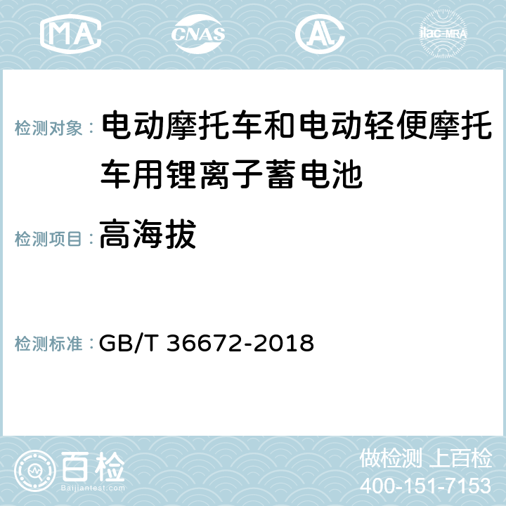 高海拔 电动摩托车和电动轻便摩托车用锂离子蓄电池 GB/T 36672-2018 6.3.4