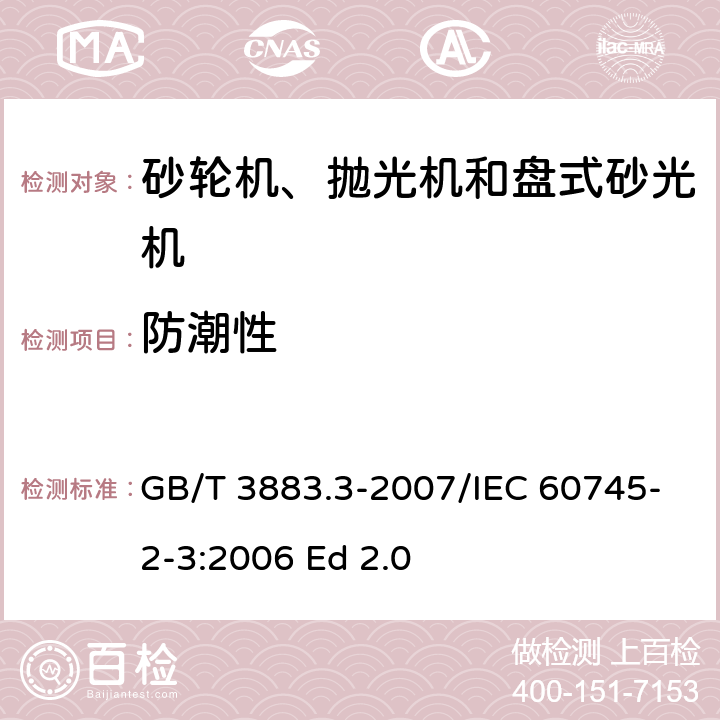 防潮性 手持式电动工具的安全 第二部分：砂轮机、抛光机和盘式砂光机的专用要求 GB/T 3883.3-2007/IEC 60745-2-3:2006 Ed 2.0 14