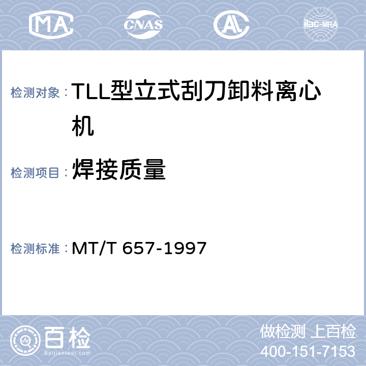 焊接质量 MT/T 657-1997 TLL型立式刮刀卸料离心机