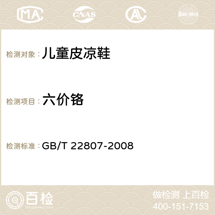 六价铬 皮革和毛皮 化学试验 六价铬含量的测定 GB/T 22807-2008