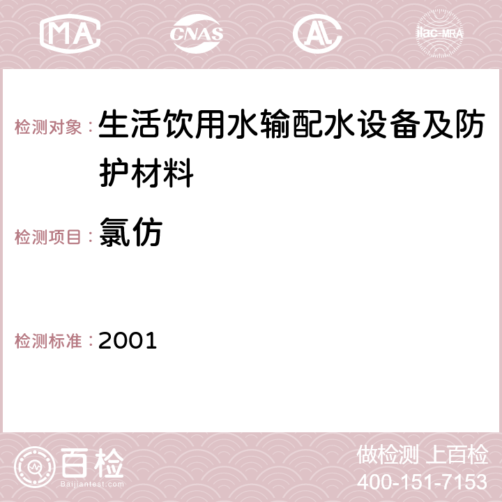 氯仿 生活饮用水输配水设备及防护材料卫生安全评价规范  2001 附录A、附录B