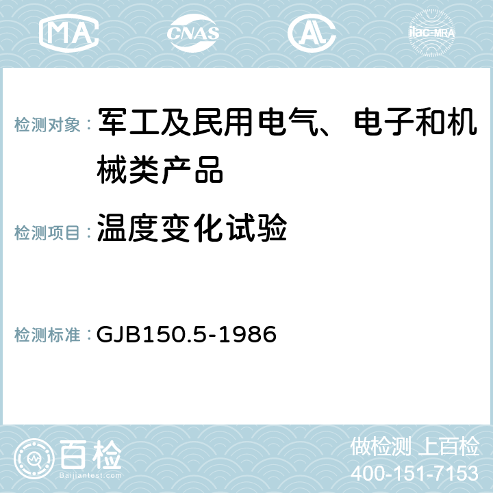 溫度變化試驗(yàn) 軍用設(shè)備環(huán)境試驗(yàn)方法 溫度沖擊試驗(yàn) GJB150.5-1986
