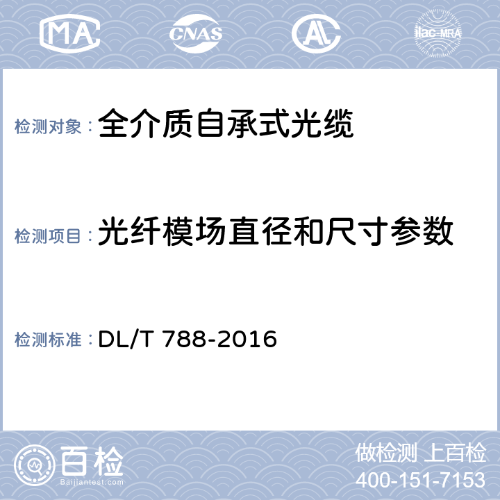 光纤模场直径和尺寸参数 DL/T 788-2016 全介质自承式光缆