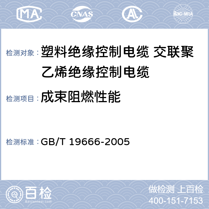 成束阻燃性能 阻燃和耐火电线电缆通则 GB/T 19666-2005